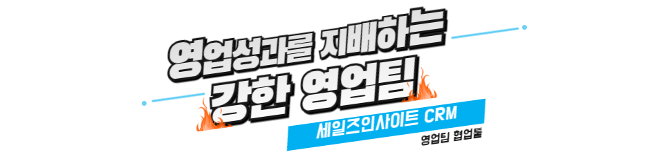 영업성과를 지배하는 강한 영업팀 — 세일즈인사이트 CRM